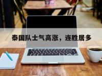 188体育网站-泰国队士气高涨，连胜居多