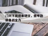 188体育-门兴下周迎来硬仗，德甲劲旅备战全力