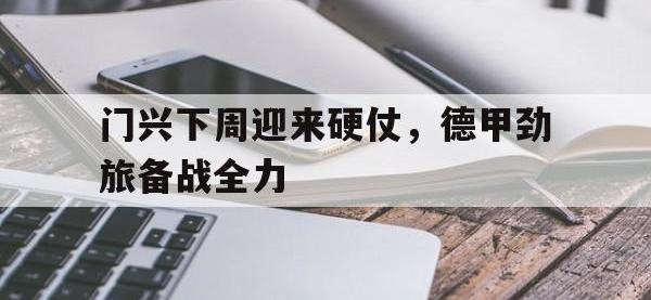 188体育-门兴下周迎来硬仗，德甲劲旅备战全力