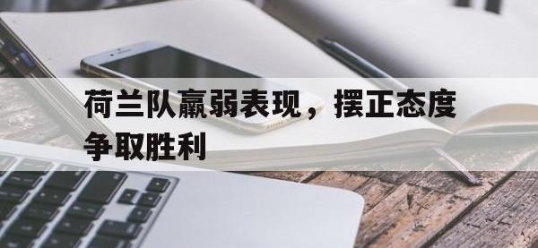 188体育网站-荷兰队羸弱表现，摆正态度争取胜利