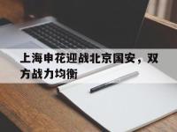 188体育网站-上海申花迎战北京国安，双方战力均衡