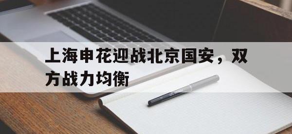 188体育网站-上海申花迎战北京国安，双方战力均衡