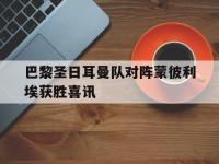 188体育网站-巴黎圣日耳曼队对阵蒙彼利埃获胜喜讯