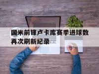 188体育网站-国米前锋卢卡库赛季进球数再次刷新纪录