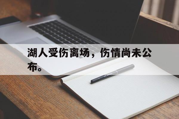 188体育-湖人受伤离场，伤情尚未公布。