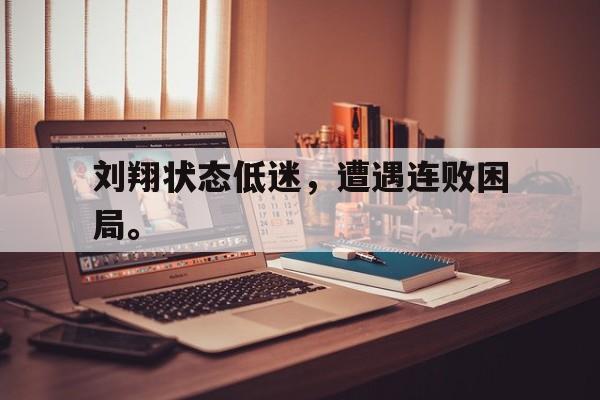 刘翔状态低迷，遭遇连败困局。