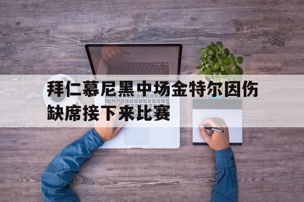 拜仁慕尼黑中场金特尔因伤缺席接下来比赛