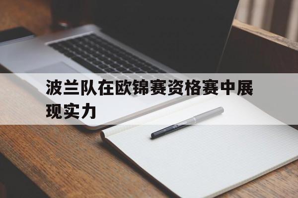 波兰队在欧锦赛资格赛中展现实力