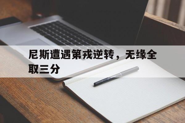 尼斯遭遇第戎逆转，无缘全取三分