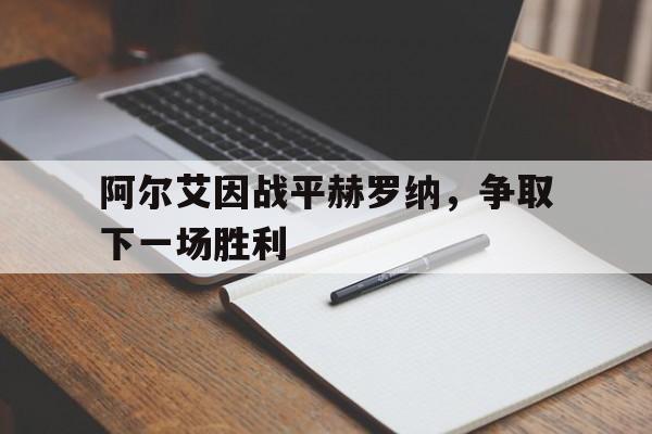 阿尔艾因战平赫罗纳，争取下一场胜利