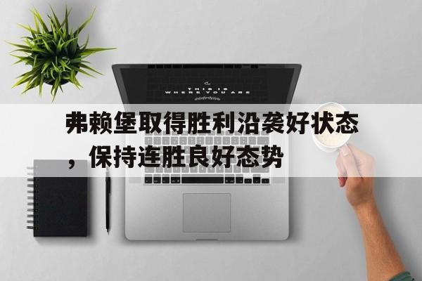 弗赖堡取得胜利沿袭好状态，保持连胜良好态势