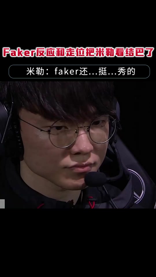 Faker迎来十五赛季出色发挥，巴塞罗那观众热烈欢呼！