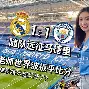 蒂姆焦点对战，Faker与90激战皇家马德里分钟，晋级下一阶段胜负难料！的简单介绍